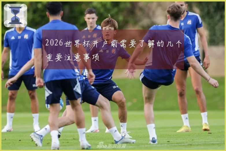 2026世界杯开户前需要了解的几个重要注意事项