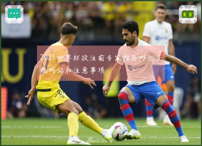 2026世界杯投注前专家推荐哪些正规网站和注意事项