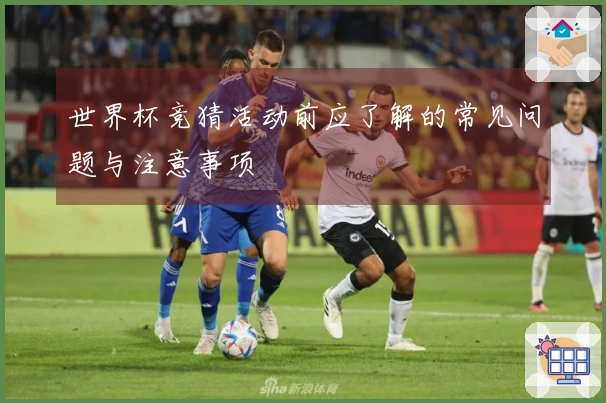 世界杯竞猜活动前应了解的常见问题与注意事项